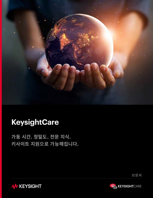Keysight Care를통한성공가속화 PDF Asset Page Keysight
